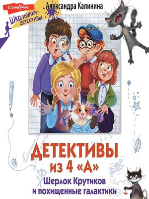 cover image of Детективы из 4 «А». Шерлок Крутиков и похищенные галактики